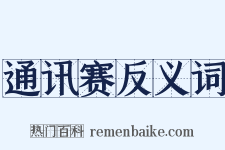 通讯赛反义词是什么意思的图片